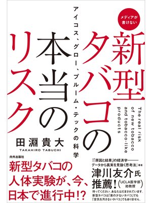 cover image of 新型タバコの本当のリスク　アイコス、グロー、プルーム・テックの科学